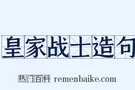 皇家战士造句是什么意思的图片